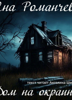 Романчева Яна – Дом на окраине