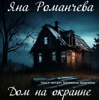 Дом на окраине