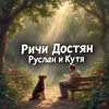 Достян Ричи – Руслан и Кутя
