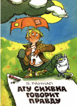 Агу Сихвка говорит правду