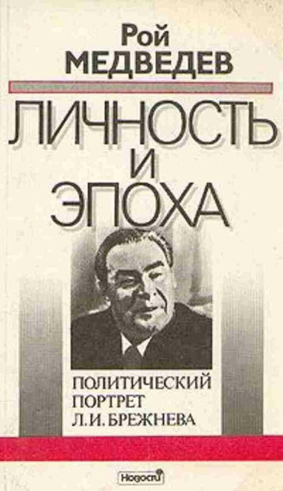 Л. И. Брежнев. Личность и эпоха