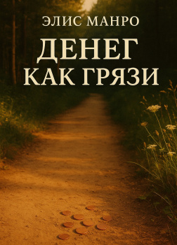 Денег как грязи