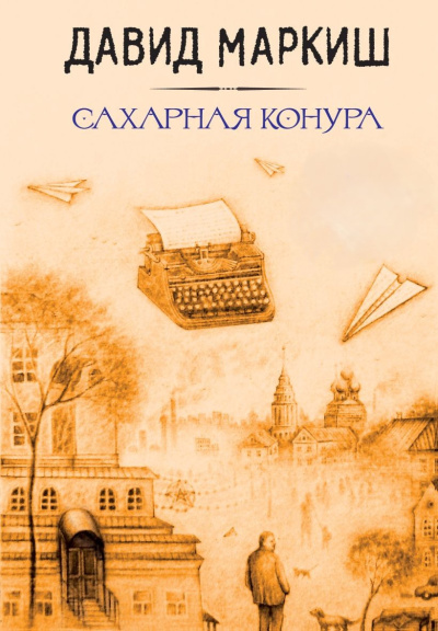 Сахарная конура