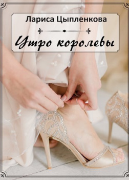 Утро королевы