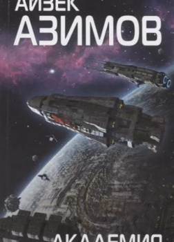 Азимов Айзек – Второе Основание