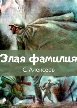 Злая фамилия