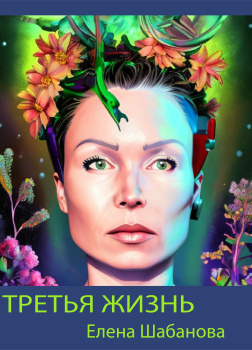 Шабанова Елена – Третья жизнь