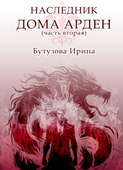 Наследник Дома Арден 2