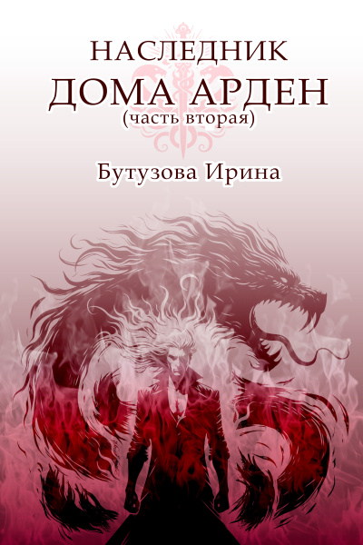 Наследник Дома Арден 2