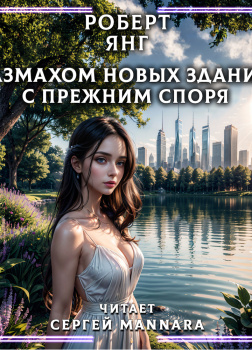 Размахом новых зданий с прежним споря