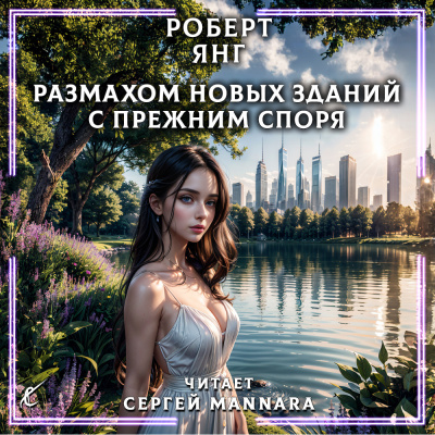 Размахом новых зданий с прежним споря