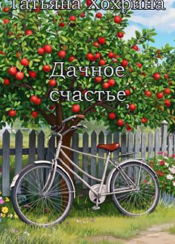 Дачное счастье