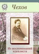 Из воспоминаний идеалиста
