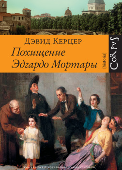 Похищение Эдгардо Мортары