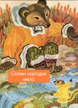 Сказки народов мира