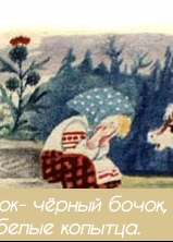 Бычок-чёрный бочок, белые копытца