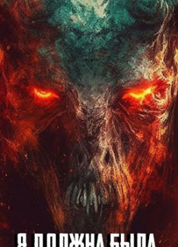 Я должна была родить Антихриста