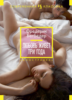 Бегбедер Фредерик – Любовь живет три года