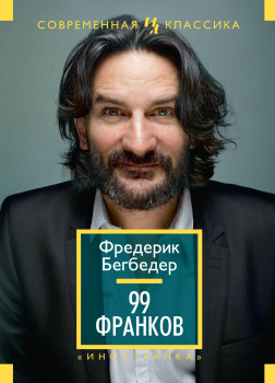 Бегбедер Фредерик – 99 франков