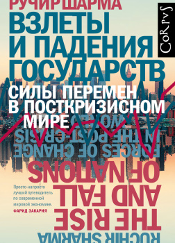 Взлеты и падения государств. Силы перемен в посткризисном мире