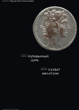 Афлатуни Сухбат – Муравьиный царь