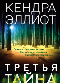 Третья тайна