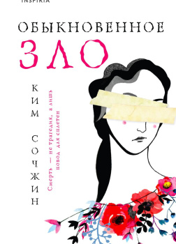 Сочжин Ким – Обыкновенное зло