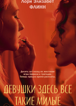 Девушки здесь все такие милые