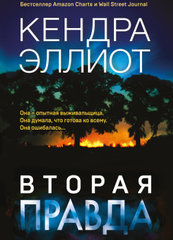 Вторая правда