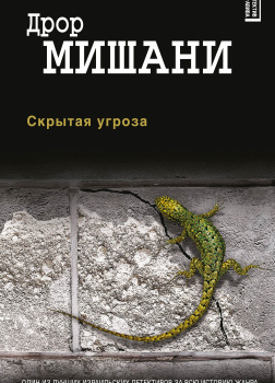 Скрытая угроза