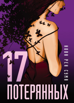 17 потерянных