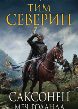Северин Тим – Меч Роланда