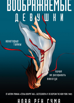 Воображаемые девушки