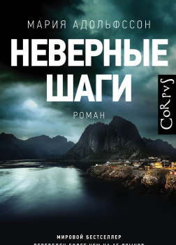 Неверные шаги