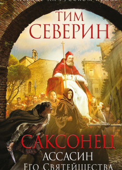 Северин Тим – Ассасин Его Святейшества