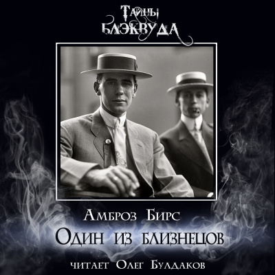 Один из близнецов