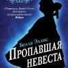 Эллис Белла – Пропавшая невеста