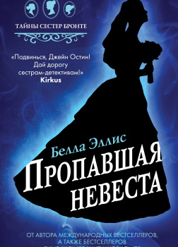 Пропавшая невеста