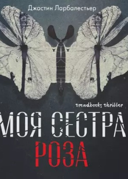 Моя сестра Роза