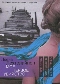 Мое первое убийство