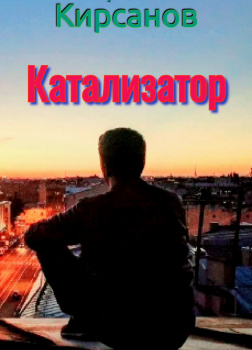 Катализатор