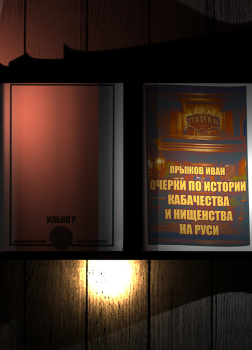 Прыжов Иван – Очерки по истории кабачества и нищенства на Руси