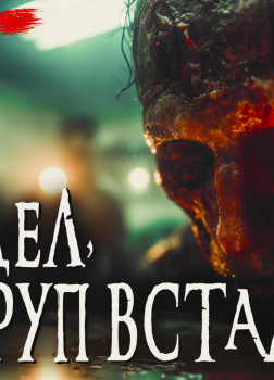 Миронов Иван, Елькова Анна – Общество чистых тарелок