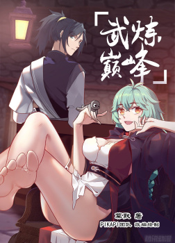 Пик боевых искусств (Часть 16)