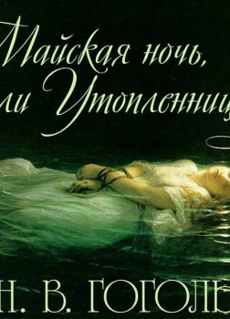Гоголь Николай – Майская ночь, или Утопленница