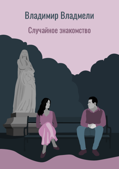 Случайное знакомство