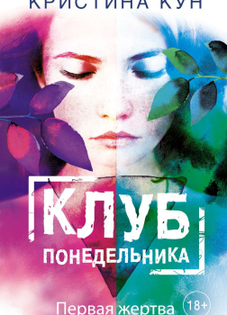 Клуб понедельника. Первая жертва