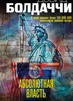 Абсолютная власть