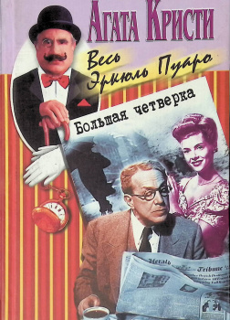 Большая четверка