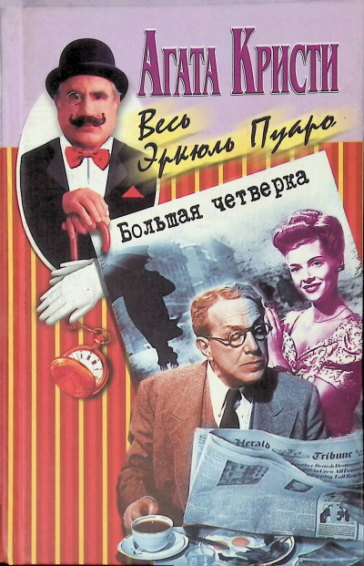 Большая четверка